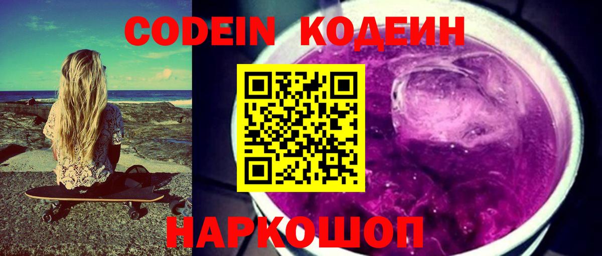 Codein напиток Lean (лин)  Вход с VPN  Рыбинск 
