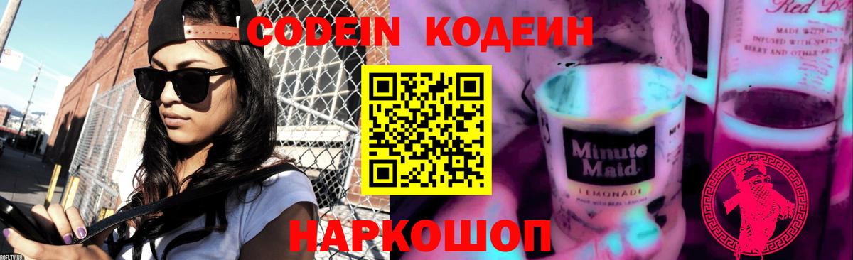 Codein Purple Drank Рыбинск